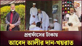 গ্রামের শিল্পপতি, ঢাকায় ড্রাইভার! | Abed Ali | Madaripur | Channel 24