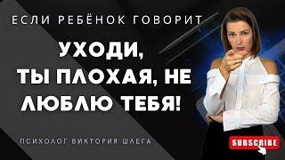 УХОДИ, ТЫ ПЛОХАЯ, НЕ ЛЮБЛЮ ТЕБЯ! Как реагировать на такие слова от ребенка? #советыпсихолога #мама