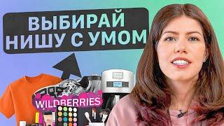 Уникальные лайфхаки по выбору ниши. Как выбрать нишу на Вайлдберриз?