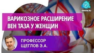 Профессор Щеглов Э.А.: Варикозное расширение вен таза у женщин