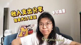 分享我们在加拿大的收入和支出｜2人家庭｜卡尔加里｜海外生活｜加拿大生活成本｜收入情况