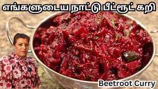 பீட்ரூட் கறி எப்படி செய்யலாம் || Super Delicious Beetroot Curry in Tamil