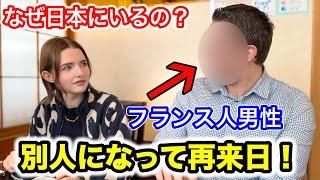 「なぜ日本に！？」あのフランス人男性が別人になって再来日してました