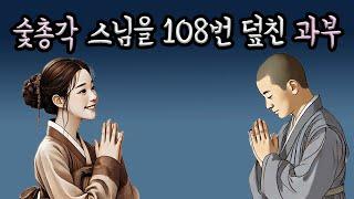 (야담) 매일밤 젊은 스님을 찾아가는 과부의 비밀  ｜민담｜전설｜설화｜