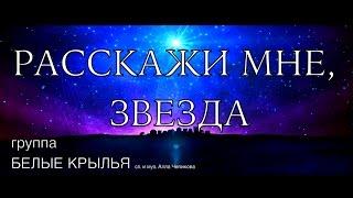 РАССКАЖИ МНЕ ЗВЕЗДА - КАРАОКЕ БЕЛЫЕ КРЫЛЬЯ (сл. и муз. Алла Чепикова)