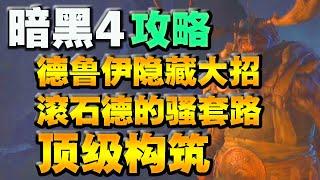 【暗黑破壞神4】德魯伊的隱藏大招！ 滾石德的騷套路構築！