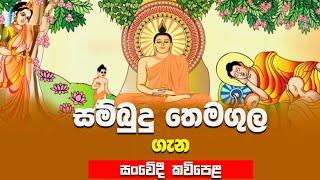 SAMBUDDHA THEMAGULA KAVI BANA | BADULLE SAMITHA THERO | TEL 0719410080