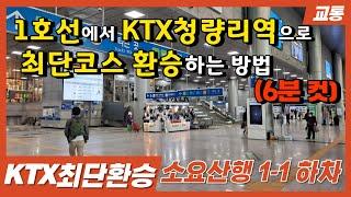 청량리역 1호선에서 KTX로 최단 거리 환승 방법 소개 - 소요산행 1호선  1-1 출입문 하차