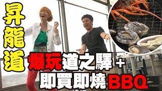 【昇龍道自駕遊EP04】日本全國第三熱門遊樂園、掘蜆場、海鮮市場BBQ