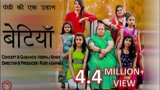 बेटी बचाओ बेटी पढ़ाओ (beti bachao beti padhao movie)पर फिल्म बेटिया"पंछी की एक उड़ान। ।