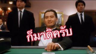 คนตัดคน-เกาจิ้งเล่นไพ่บนเรือ