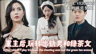 After rebirth, I play tricks on the cheating man and the green tea woman..《重生后,玩转出轨男和绿茶女》#dramachina