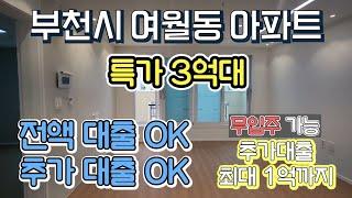 매물[520-850]부천신축 테라스아파트가 무입??  에어컨4대 테라스2개 입주금0원