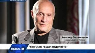 Актер Александр Пороховщиков нашелся на даче