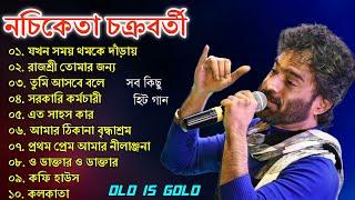 নচিকেতা চক্রবর্তীর - অসাধারণ কিছু গান || Nachiketa Chatterjee Superhit Songs || Nonstop Nachiketa