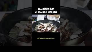 간장 넣지마세요! 표고버섯볶음 더 쉽고 더 맛있게  #반찬레시피  #음식