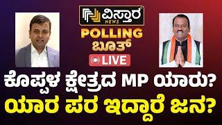 LIVE : Dr Basavaraj Kyavator vs Rajashekar Hitnal | Koppala | Vistara Polling Booth |BJP vs Congress