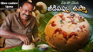 JEEDIPAPPU UPMA || జీడిపప్పు ఉప్మా || Kaju Upma || Southindian Breakfast ||