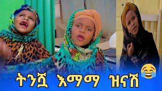  ትንሿ እማማ ዝናሽ ህዝቡን ሁለ በሳቅ ገደለችው  // New Ethiopian Funny Tiktok Videos this week / habesha tiktok