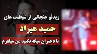 ویدئو  جنجالی از شیطنت های حمید هیراد با دختران میگه نکنید من میلغزم...