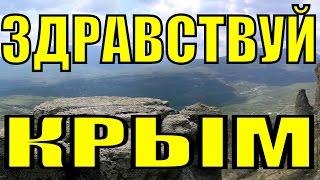 Песня Здравствуй Крым родная земля песни о Крыме про Крым