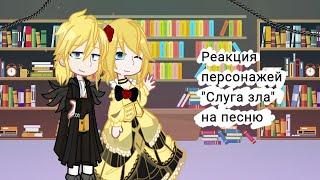 |Реакция персонажей "Слуга зла" на песню/клип| [Gacha life 2]