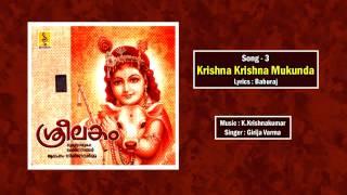 കൃഷ്ണ കൃഷ്ണ  മുകുന്ദ | Krishna Devotional Song | Sreelakam | Krishna krishna mukunda