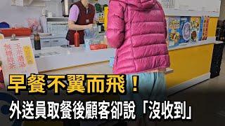 早餐平白消失? 外送員取餐顧客卻說沒收到－民視新聞