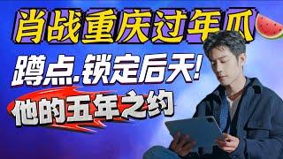 肖戰央視晚會瓜！就在後天~蹲點哥哥的五年之約!  人物雜誌專訪 Xiao Zhan