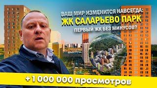 ВАШ МИР ИЗМЕНИТСЯ НАВСЕГДА: ЖК САЛАРЬЕВО ПАРК - ПЕРВЫЙ ЖК МОСКВЫ БЕЗ МИНУСОВ?