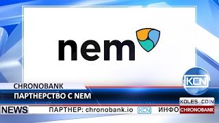 KCN: ChronoBank сотрудничает с NEM