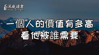 在這個世界，一個人的生命價值有多高，看他被誰需要！【深夜讀書】