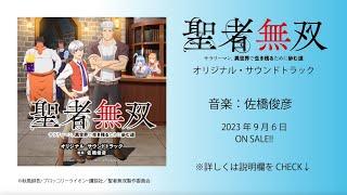 【公式】TVアニメ「聖者無双～サラリーマン、異世界で生き残るために歩む道～」オリジナル・サウンドトラック＜ダイジェスト＞