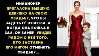 Миллионер пригласил БЫВШУЮ девушку на СВОЮ СВАДЬБУ, но она пришла не сама, что заставило отменить...