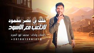 يالي تشيع مرسيل - جاك الرد الثقيل || محمد ابو المجد 2025 - RAGHEB Al-SINAWY