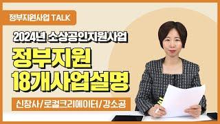 [정부지원사업Talk] 2024 소상공인지원사업 정부지원 18개 사업 설명