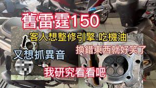 雷霆150 引擎吃機油大整修 又想抓異音 壞的東西不只一樣？差點難倒我了