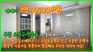 [부천빌라매매](4-455) 테라스를 품은 1억대 2룸 빌라! 원종역 이용가능 오정초등학교 인근 조용한 주택가 부분수리는 필요해요 경기 부천시 오정구 원종동 [부천테라스빌라]