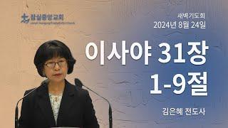 잠실중앙교회 새벽기도회 (김은혜 전도사)  8월 24일