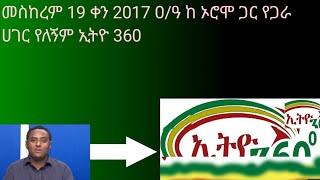 መስከረም 19 ቀን 2017 ዐ/ዓ ከ ኦሮሞ ጋር የጋራ ሀገር የለኝም ኢትዮ 360