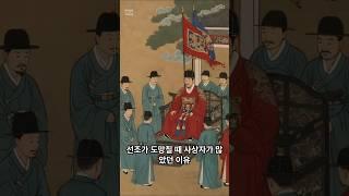 선조가 도망칠 때 사상자가 많았던 이유