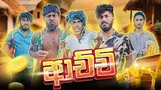 Achchi | ආච්චි - Dukka Productions (@DukkaTV @Dukka)