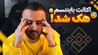 هشدار بایننس تان را ضد هک بسازید