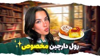 خوشمزه ترین شیرینی این روزا که همه معتادشن | Cinnamon Roll recipe