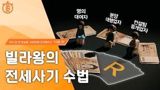 [PD수첩 10분 컷] 빌라왕, 배후에 공범있나?_MBC 2023년 1월 10일 방송