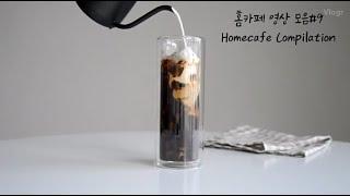 홈카페 영상 모음#9 l Homecafe Compilation Vol.9 ㅣ홈카페 레시피