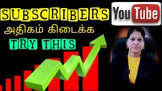 Do this to get more subscribers faster tamil /How to increase subscribers tamil /Shiji tech tamil