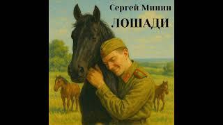 ЛОШАДИ                                                         @Сергей Минин - Thema
