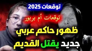 توقعات 2025 من العرافة وريثة بابا فانغا كايدي اوبر | استعدوا لأكبر كارثة في عام 2025 توقعات #2025