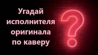 Угадай исполнителя оригинала по каверу &КВИЗ&